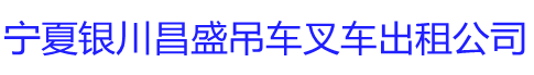 宁夏银川昌盛吊车叉车出租公司